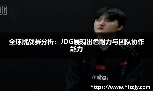 全球挑战赛分析：JDG展现出色耐力与团队协作能力
