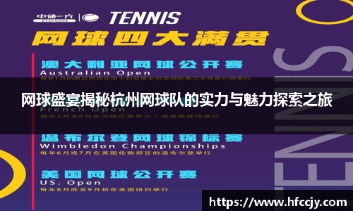 网球盛宴揭秘杭州网球队的实力与魅力探索之旅