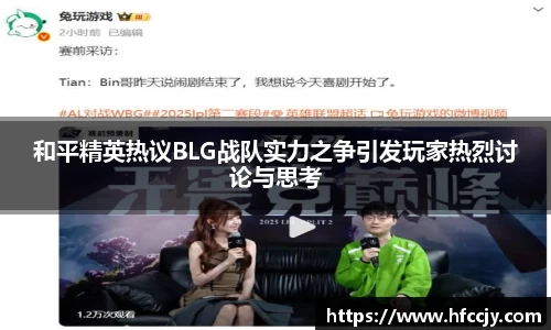 和平精英热议BLG战队实力之争引发玩家热烈讨论与思考
