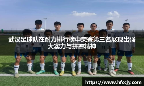 武汉足球队在耐力排行榜中荣登第三名展现出强大实力与拼搏精神