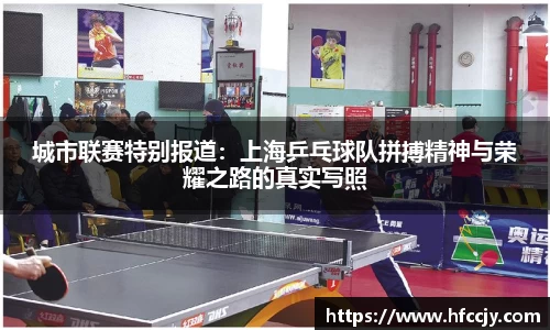 城市联赛特别报道：上海乒乓球队拼搏精神与荣耀之路的真实写照