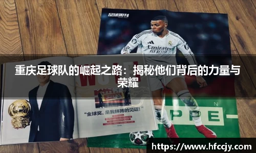 重庆足球队的崛起之路：揭秘他们背后的力量与荣耀