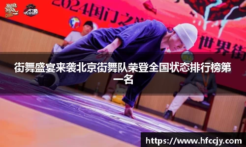 街舞盛宴来袭北京街舞队荣登全国状态排行榜第一名