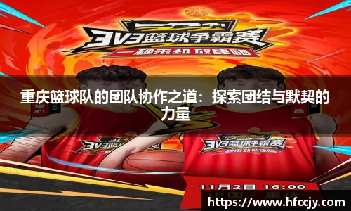 重庆篮球队的团队协作之道：探索团结与默契的力量