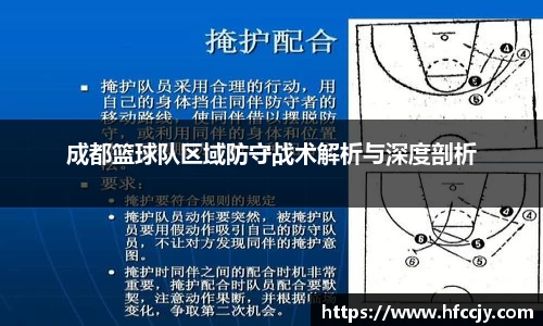 成都篮球队区域防守战术解析与深度剖析