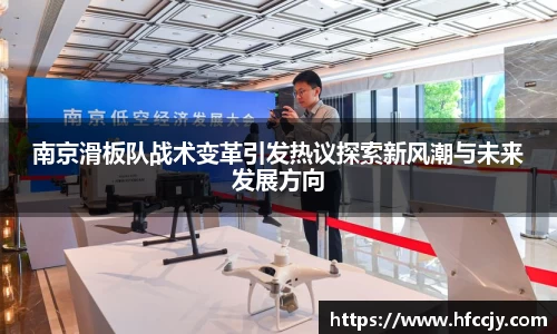 南京滑板队战术变革引发热议探索新风潮与未来发展方向