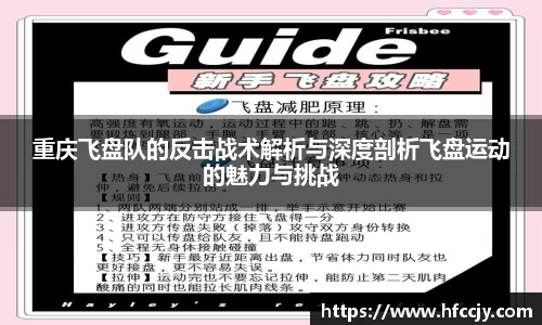 重庆飞盘队的反击战术解析与深度剖析飞盘运动的魅力与挑战