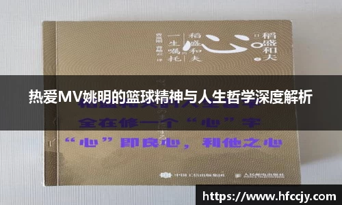 热爱MV姚明的篮球精神与人生哲学深度解析