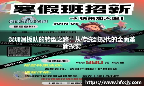 深圳滑板队的转型之路：从传统到现代的全面革新探索