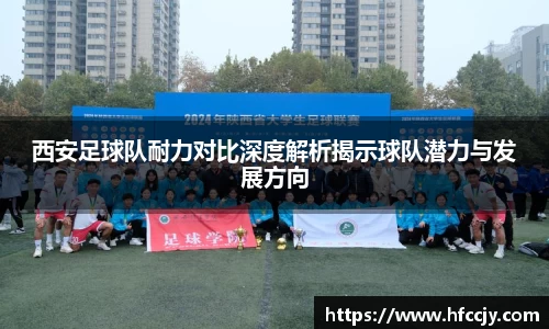西安足球队耐力对比深度解析揭示球队潜力与发展方向