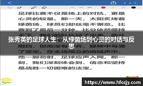 张秀英的足球人生：从绿茵场到心灵的对话与反思