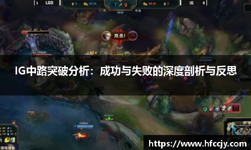 IG中路突破分析：成功与失败的深度剖析与反思