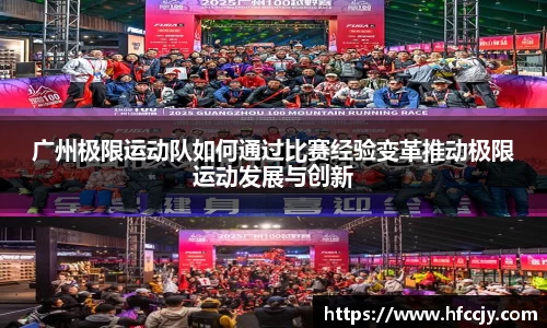 广州极限运动队如何通过比赛经验变革推动极限运动发展与创新
