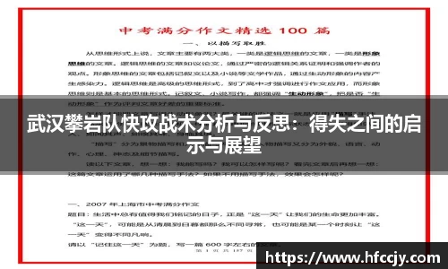 武汉攀岩队快攻战术分析与反思：得失之间的启示与展望