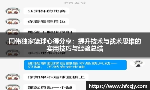 周伟独家篮球心得分享：提升技术与战术思维的实用技巧与经验总结