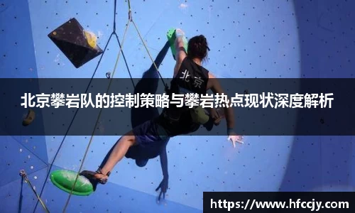 北京攀岩队的控制策略与攀岩热点现状深度解析