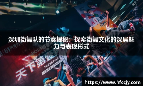 深圳街舞队的节奏揭秘：探索街舞文化的深层魅力与表现形式