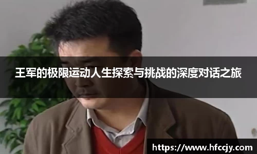 王军的极限运动人生探索与挑战的深度对话之旅