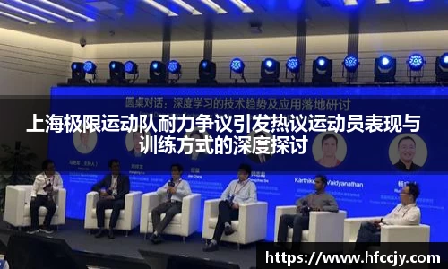 上海极限运动队耐力争议引发热议运动员表现与训练方式的深度探讨