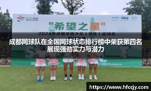 成都网球队在全国网球状态排行榜中荣获第四名展现强劲实力与潜力