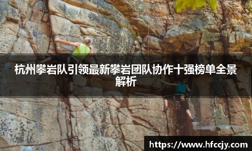 杭州攀岩队引领最新攀岩团队协作十强榜单全景解析