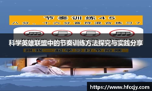 科学英雄联盟中的节奏训练方法探究与实践分享