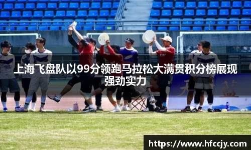 上海飞盘队以99分领跑马拉松大满贯积分榜展现强劲实力