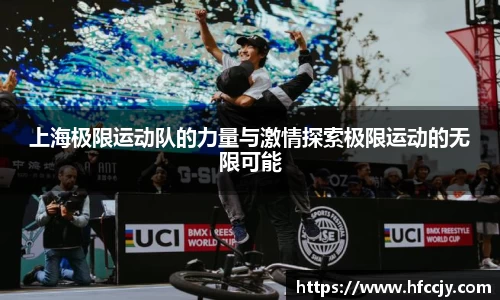 上海极限运动队的力量与激情探索极限运动的无限可能