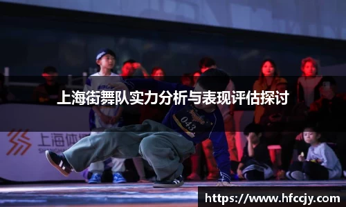 上海街舞队实力分析与表现评估探讨