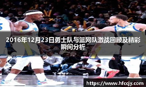 2016年12月23日勇士队与篮网队激战回顾及精彩瞬间分析