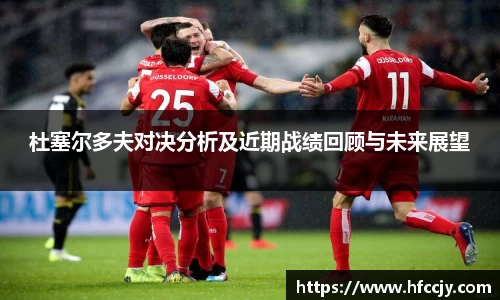 杜塞尔多夫对决分析及近期战绩回顾与未来展望