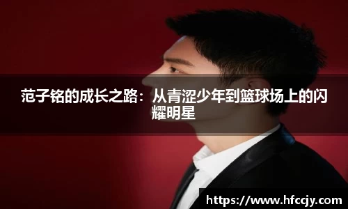 范子铭的成长之路：从青涩少年到篮球场上的闪耀明星
