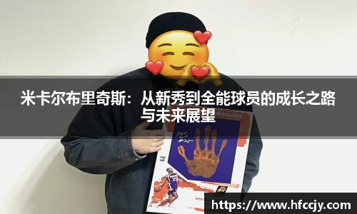 米卡尔布里奇斯：从新秀到全能球员的成长之路与未来展望