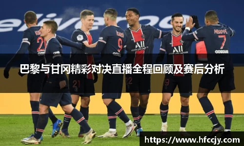 巴黎与甘冈精彩对决直播全程回顾及赛后分析