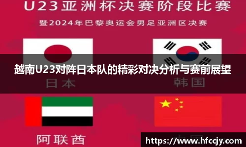 越南U23对阵日本队的精彩对决分析与赛前展望