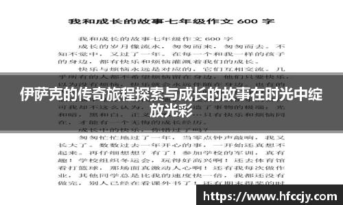 伊萨克的传奇旅程探索与成长的故事在时光中绽放光彩