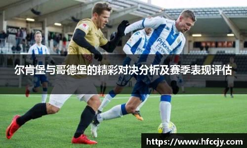 尔肯堡与哥德堡的精彩对决分析及赛季表现评估