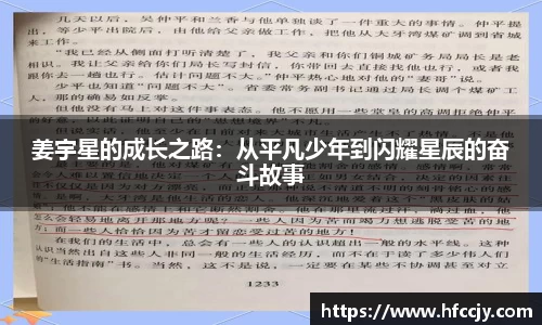 姜宇星的成长之路：从平凡少年到闪耀星辰的奋斗故事