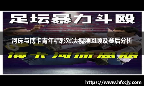 河床与博卡青年精彩对决视频回顾及赛后分析