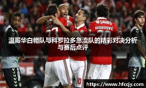 温哥华白帽队与科罗拉多急流队的精彩对决分析与赛后点评