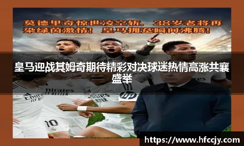 皇马迎战其姆奇期待精彩对决球迷热情高涨共襄盛举