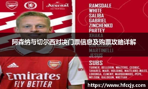 阿森纳与切尔西对决门票信息及购票攻略详解
