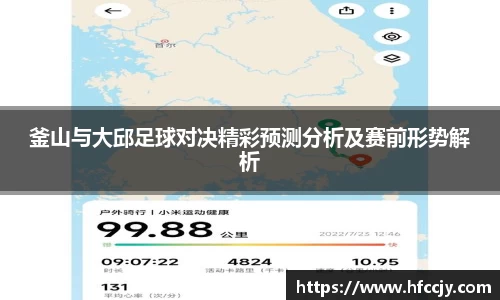 釜山与大邱足球对决精彩预测分析及赛前形势解析