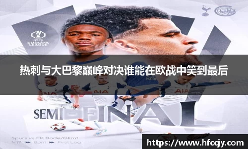 热刺与大巴黎巅峰对决谁能在欧战中笑到最后