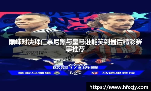 巅峰对决拜仁慕尼黑与皇马谁能笑到最后精彩赛事推荐
