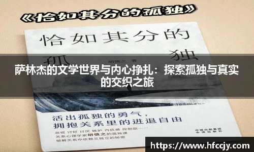 萨林杰的文学世界与内心挣扎：探索孤独与真实的交织之旅