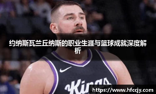约纳斯瓦兰丘纳斯的职业生涯与篮球成就深度解析
