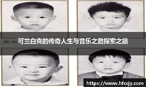 可兰白克的传奇人生与音乐之路探索之旅