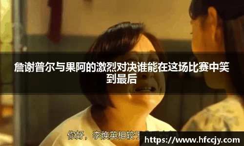 詹谢普尔与果阿的激烈对决谁能在这场比赛中笑到最后