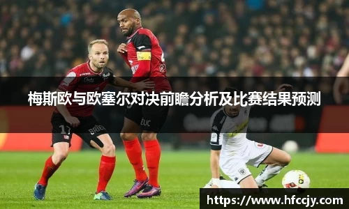 梅斯欧与欧塞尔对决前瞻分析及比赛结果预测